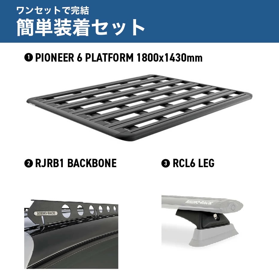 PIONEER 6 PLATFORM 取付キット 1800 x 1430 (mm) ラングラー JL
